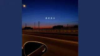 落花流水 (Missing)