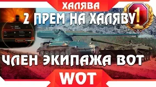 ШОК 2 ПРЕМ ТАНКА И ДЕНЬ ПРЕМА НА ХАЛЯВУ ОТ WG - НОВЫЙ УНИКАЛЬНЫЙ ЧЛЕН ЭКИПАЖА WOT! world of tanks