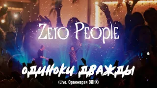 Zero People — Одиноки дважды (Live, Оранжерея ВДНХ, 2021)