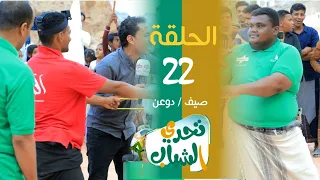 الميدان 8 | الحلقة ( 22 ) تحدي الشباب | رمضان 2023