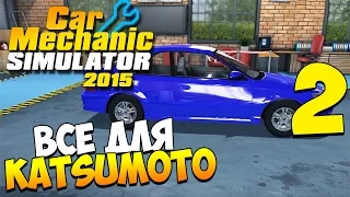 Шаманим в Car Mechanic Simulator 2015. Часть 2 | Все для Katsumoto!