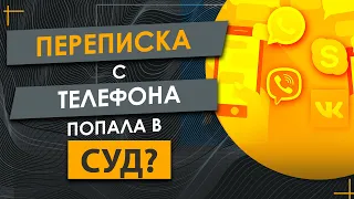 Ваша Переписка с Мессенджеров Попала в Суд ✔️Стоит ли Этого Бояться ✔️Может ли это Быть Опасным