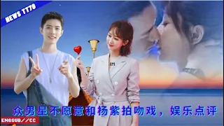 【NEWS TT7008月13日】众男星不愿意和#杨紫 拍吻戏，娱乐点评 #YangZi