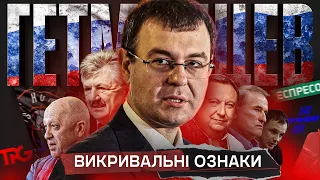 ГЕТМАНЦЕВ: російський агент у Верховній Раді | Розслідування Сергія Іванова