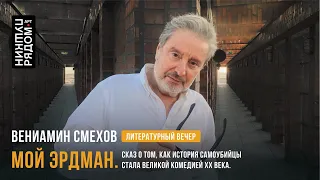 Вениамин Смехов "Мой Эрдман. Сказ о том, как история самоубийцы стала великой комедией ХХ века"