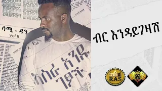 Ethiopian Music : Sami Dan (Birr Indaygezash) ሳሚ ዳን (ብር እንዳይገዛሽ) - Ethiopian Music (Official Audio)