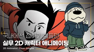 2D 애니메이터 윤종하 "2D 캐릭터 애니메이션 마스터"ㅣColoso_trailer