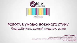 White-година (13.05.2022 р.). Робота в умовах воєнного стану: благодійність, єдиний податок, зміни