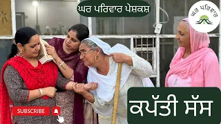 ਕਪੱਤੀ ਸੱਸ | kappati sass | new punjabi movies2024 | punjabi short videos @GHARPARIVARMANSA