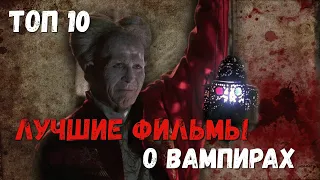 ВАМПИРЫ!! Лучшие фильмы ТОП 10