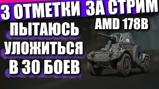 AMD 178B | САМЫЕ БЫСТРЫЕ 3 ОТМЕТКИ ЗА СТРИМ