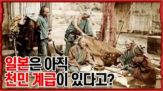 일본엔 아직도 신분제가 있다고? ㄷㄷㄷ