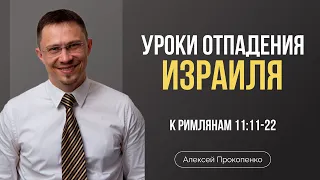 Уроки отпадения Израиля | Римлянам 11:11-22 | Алексей Прокопенко