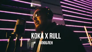 Koka x Rull - Влюблён | Curltai Mood Video