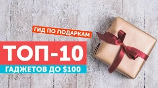 Топ-10 подарков до $100