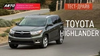 Тест-драйв - Toyota Highlander 2014 (Наши тесты) - АВТО ПЛЮС