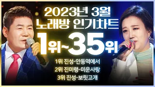 2023년 3월 노래방 인기차트 1위~35위까지 #진성 #장윤정 #박군 #임영웅 #조항조 #김연자 #진해성 #홍자