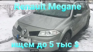 Renault Megane ищем до 5000 $ часть 1