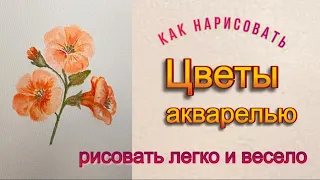 Красивые цветы. Как легко нарисовать акварелью . Первые шаги в акварели