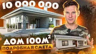 ДОМ 100 м2 - РЕАЛЬНЫЕ ЦЕНЫ! Сколько стоит построить дом в 2024 году? #иванюгаалексей #строительство