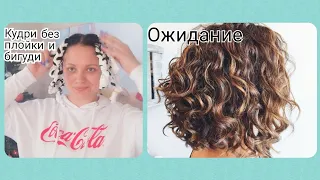 Кудри без плойки и бигуди! Проверяю лайфхак из интернета! Ожидание/Реальность 💃🤔😉