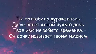 ты полюбила дурака вновъ (lyrics)