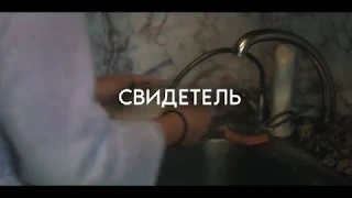 СВИДЕТЕЛЬ [фильм, 2019]