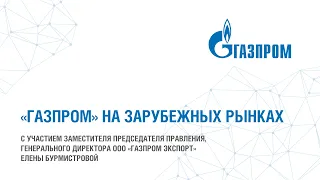 "Газпром" на зарубежных рынках. Е. Бурмистрова.