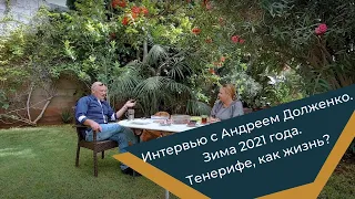 Интервью с Андреем Долженко. Зима 2021 года. Тенерифе, как жизнь?