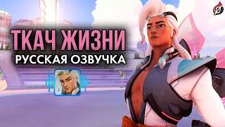 ТКАЧ ЖИЗНИ — Фразы, звуки и реплики (русская озвучка Overwatch 2)