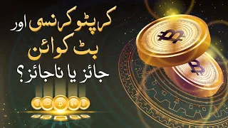 Cryptocurrency Ya Bitcoin Jaiz Ya Najaiz | Mufti Ali Asghar Attari | Cryptocurrency | Bitcoin