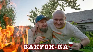 Мясо на мангале и бурбон / Закуси-ка!