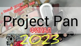 PROJECT PAN 2023 Финал | Что Закончила... Новый Проджект Пен на 2024