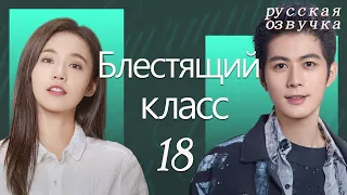 【pусская oзвучка】Cерия 18丨Блестящий класс丨Brilliant Class丨原来是老师啊！