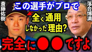 落合博満「皆んな知らないと思うけど斎藤佑樹がプロで通用しなかった理由は完全に●●」落合が常々指摘していたハンカチ王子の最大の課題とは？【プロ野球】