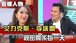 艾力克斯、李詠嫻 親密關係每一天 他她們的故事 【看板人物精選】