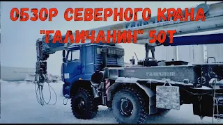 АВТОКРАН "ГАЛИЧАНИН" 50 т. Мини-Обзор с севера!!! РЕСПЕКТ ВСЕМ ВАХТОВИКАМ!!!