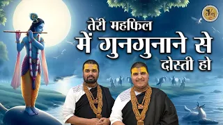 आज जरुर सुनना ये भजन तेरी महफिल में गुनगुनाने से दोस्ती हो गई मुझ | Chitra Vichitra Ji Maharaj