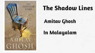 The Shadow Lines by Amitav Gosh summary in Malayalam