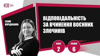 Лекція 6. «Відповідальність за вчинення воєнних злочинів». Ґаяне Нуріджанян