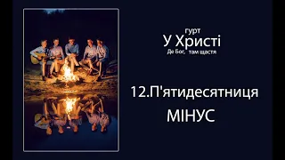 12. П`ЯТИДЕСЯТНИЦЯ - МІНУС / Гурт "У Христі" Альбом "Де Бог, там щастя" 2020