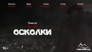 Трейлер Веб-Сериала "ОСКОЛКИ"