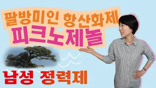 팔방미인 항산화제 피크노제놀 (남성 정력제)