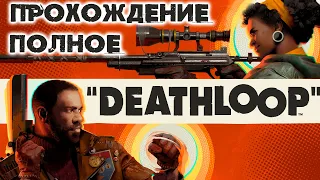 DEATHLOOP Полное Прохождение ДЕДЛУП на Русском