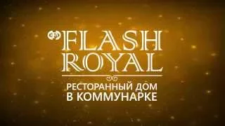 День Рождения ресторанного дома Flash Royal.Ресторан flash royal