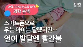 스마트폰으로 우는 아이는 달랬지만…언어 발달엔 빨간불 / YTN 사이언스