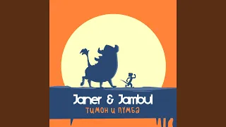 Тимон и Пумба (feat. Jambul)