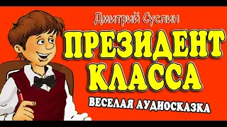 Сказки на ночь. Аудиосказка Президент класса. Коржики. Аудиосказки читает Дмитрий Суслин