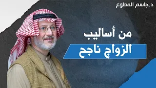 من اساليب الزواج ناجح جربها