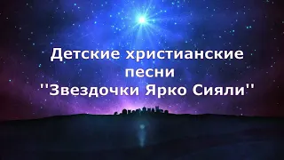 Детские христианские песни Звездочки Ярко Сияли